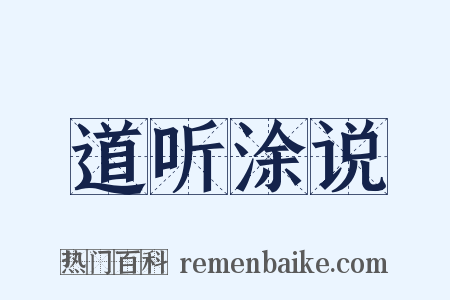 道听涂说是什么意思的图片